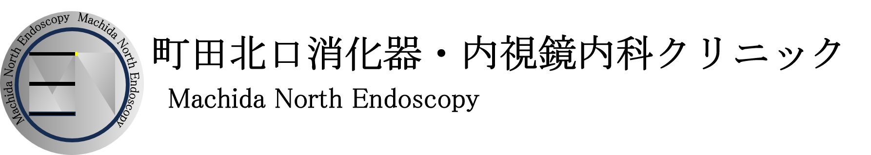 町田北口消化器・内視鏡内科クリニック