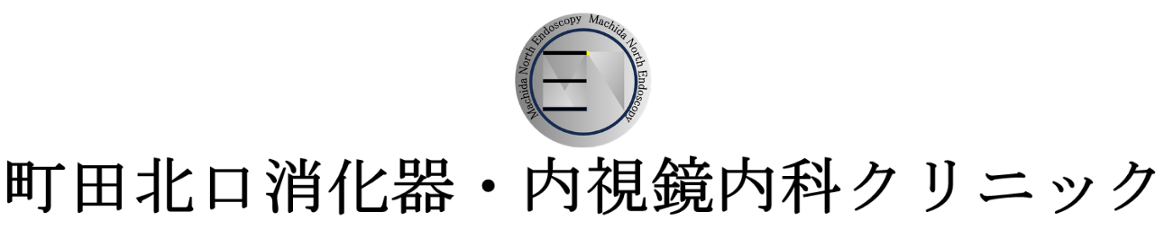 町田北口消化器・内視鏡内科クリニック