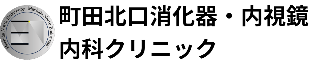町田北口消化器・内視鏡内科クリニック